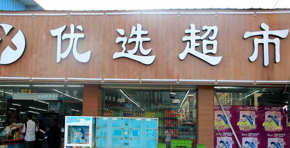 平泽优选百货
